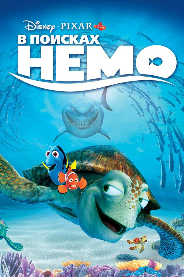 В поисках Немо сериал 2003 смотреть онлайн бесплатно в хорошем качестве HD